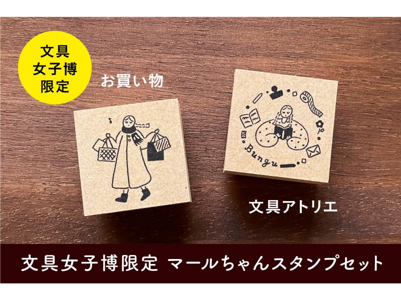 文具女子博限定 マールちゃんスタンプセット（文具アトリエ・お買い物）