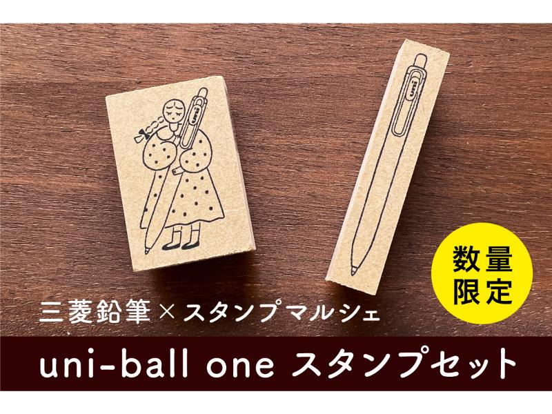 【数量限定】三菱鉛筆コラボ uni-ball one スタンプセット