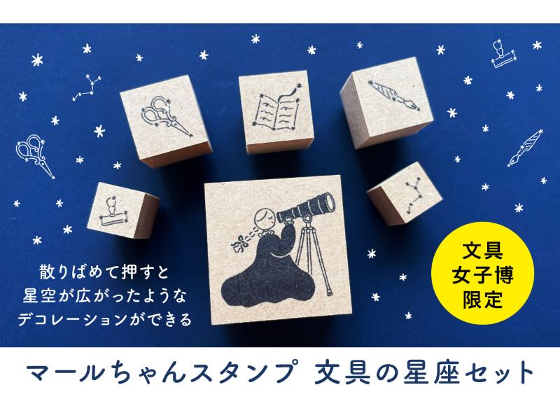 文具女子博限定 マールちゃんスタンプ 文具の星座セット