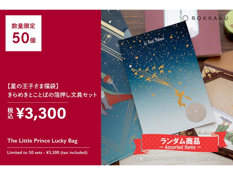 【星の王子さま福袋】<br>きらめきとことばの箔押し文具セット