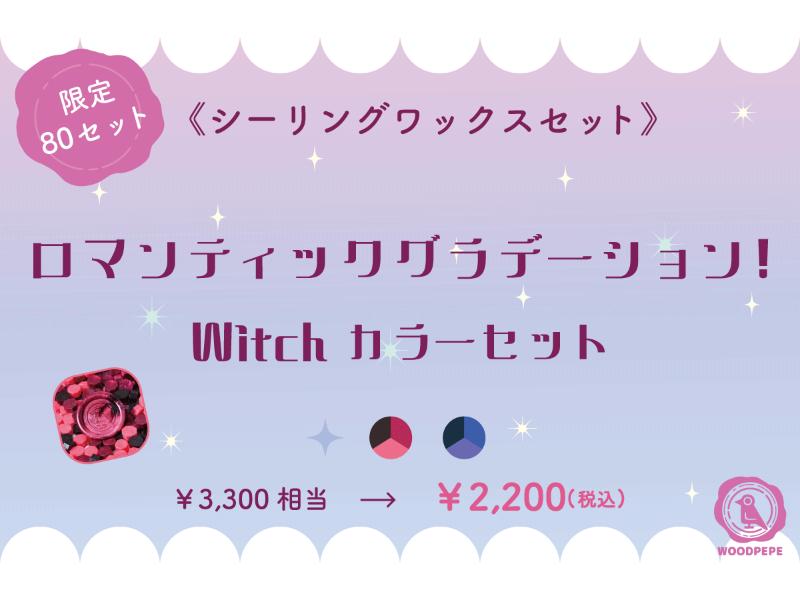 《人気のシーリングワックスが試せる》ロマンティックグラデーション！Witchカラーセット