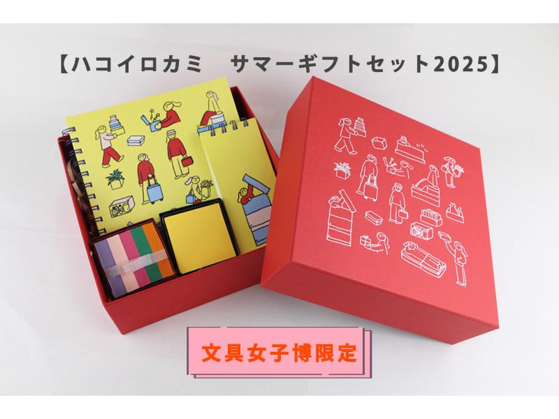 メーカー,は行,ハコイロカミ | 文具女子博オンラインショップ