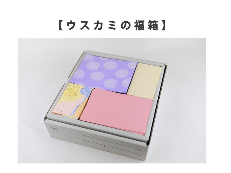ウスガミの福箱