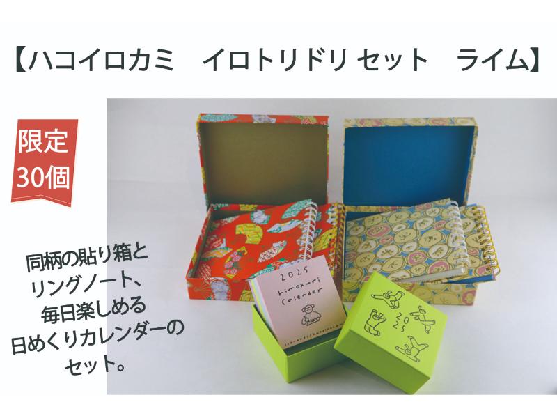 ハコイロカミイロトリドリセット（ライム）