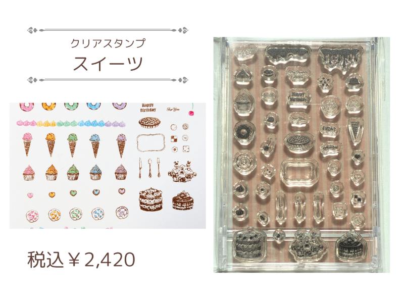 クリアスタンプ【 スイーツ】