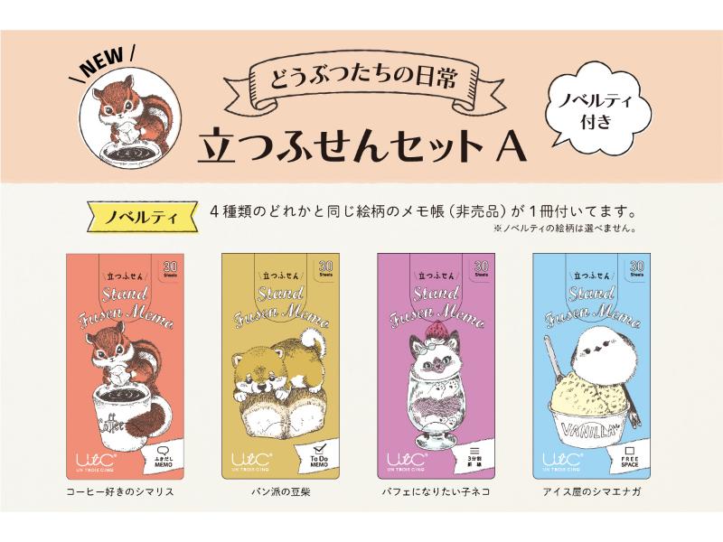 【新商品】どうぶつたちの日常・立つふせんセットA（ノベルティつき）
