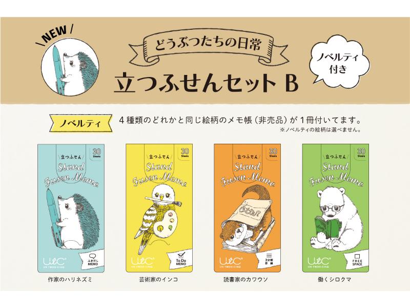 【新商品】どうぶつたちの日常・立つふせんセットB（ノベルティつき）