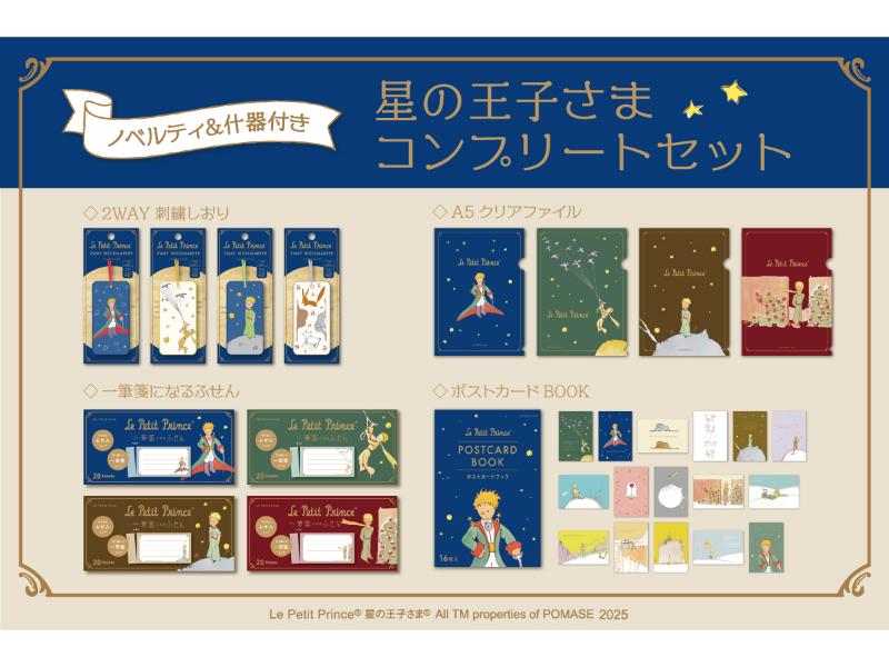 星の王子さま コンプリートセット（ノベルティ＆什器つき）