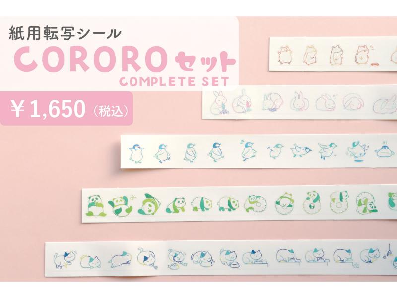 COROROコンプリートセット