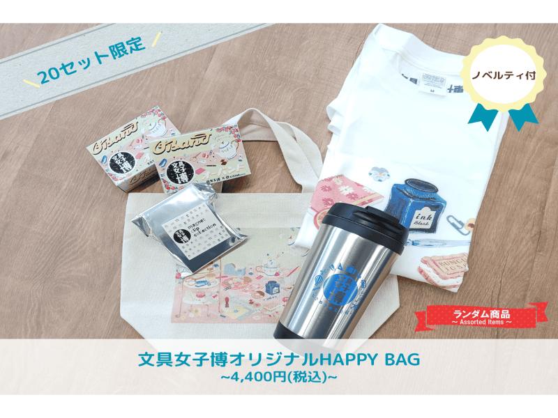 文具女子博オリジナルHAPPY BAG【ノベルティ付き♪】
