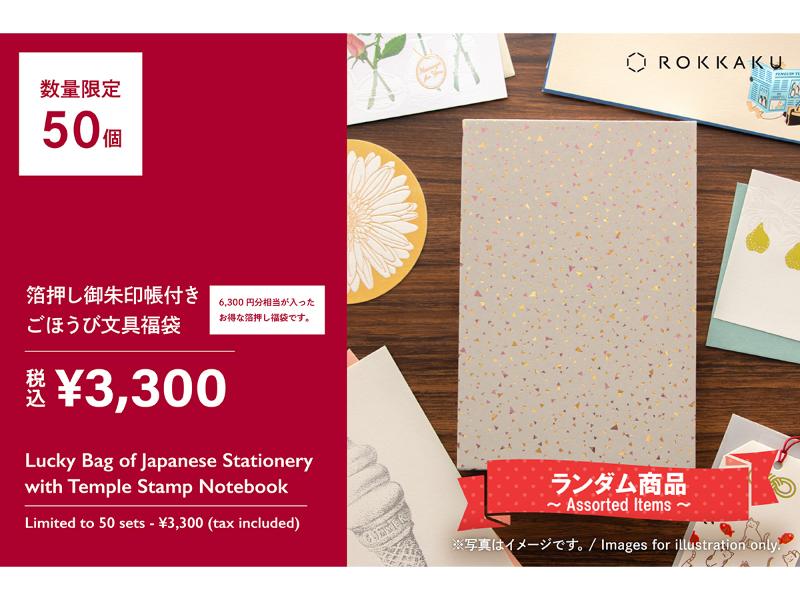 箔押し御朱印帳付き<br>ごほうび文具福袋