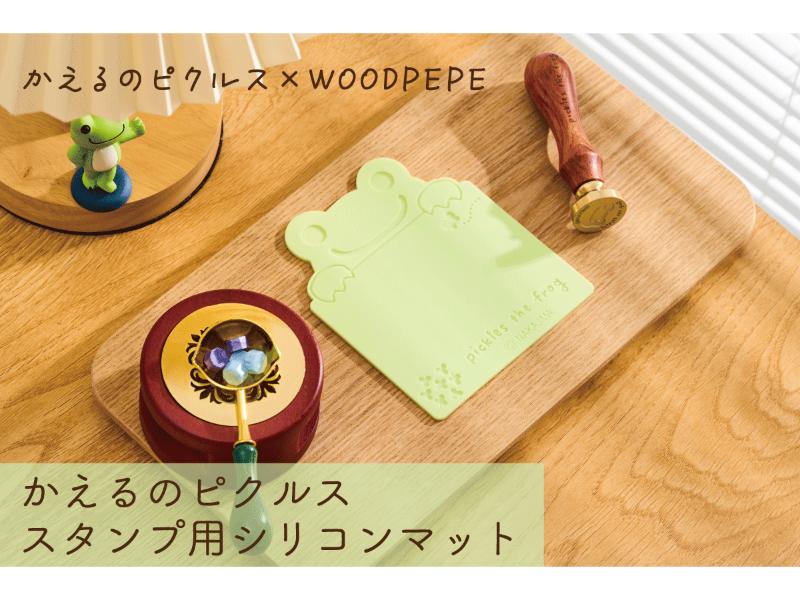 かえるのピクルス シーリングスタンプ専用マット