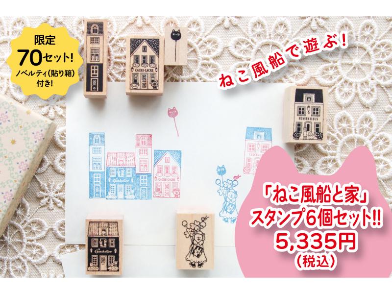 「ねこ風船と家」スタンプ６個セット