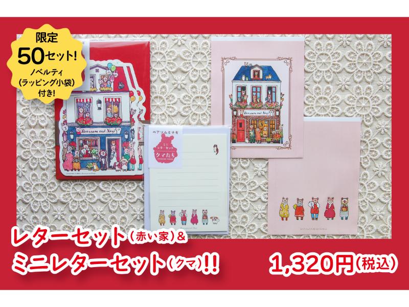 レターセット（赤い家）＆ミニレターセット（クマ）