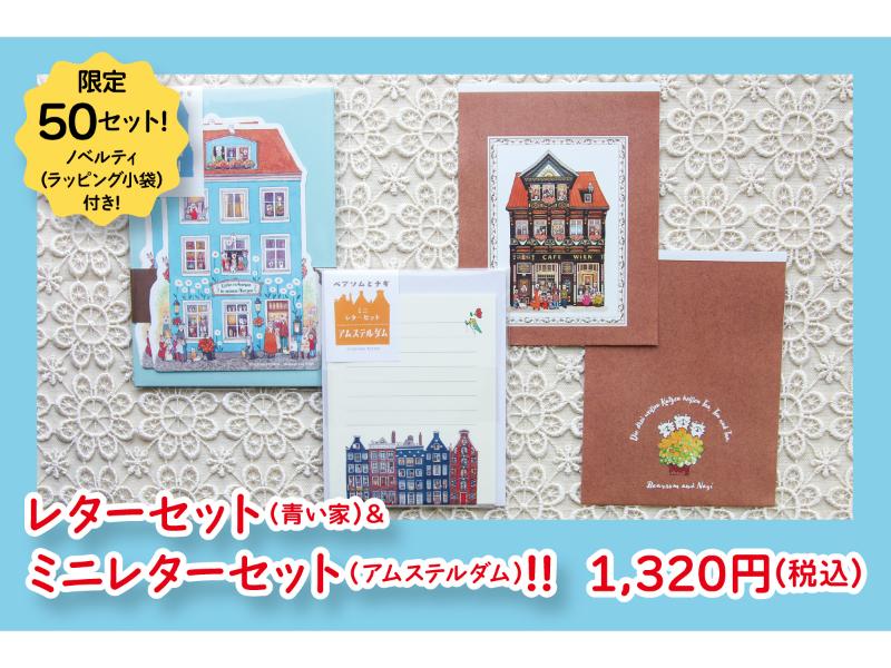レターセット（青い家）＆ミニレターセット（アムステルダム）