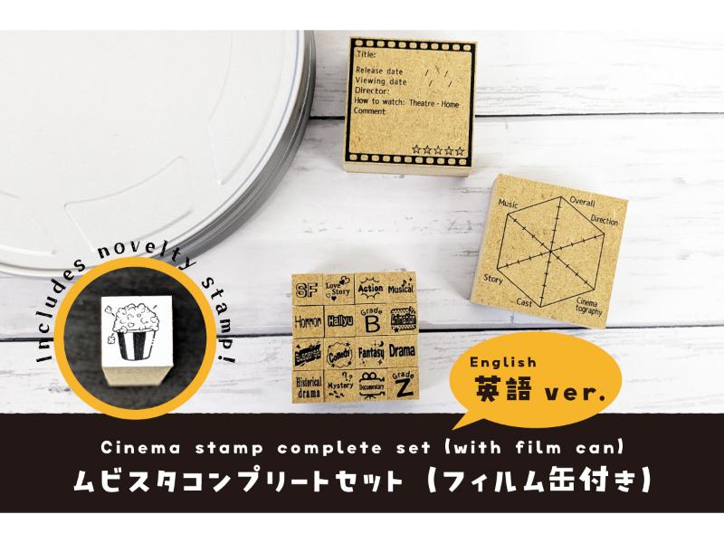ムビスタコンプリートセット 英語ｖｅｒ． （フィルム缶付き）