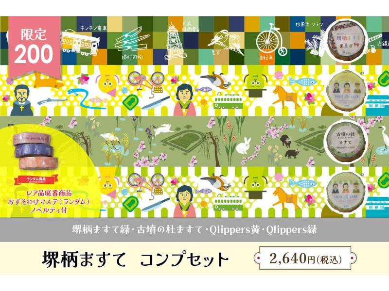 堺柄ますて  コンプセット