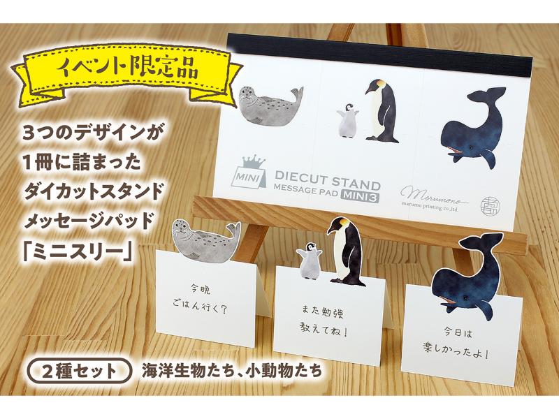 【イベント限定品】ダイカットスタンドメッセージパッド ミニスリー「海洋生物・小動物セット」