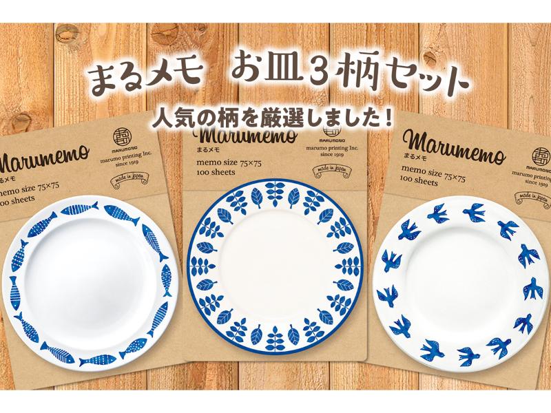 まるメモ　お皿3柄セット