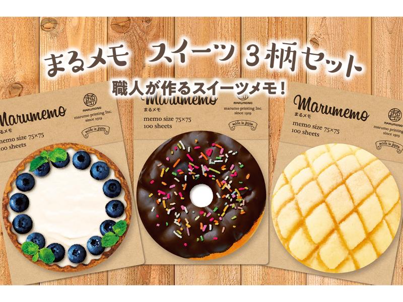 まるメモ　スイーツ3柄セット