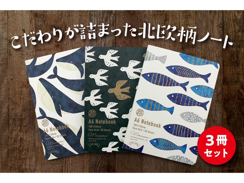 北欧柄A6ノート 「くじら・とり・さかなセット」