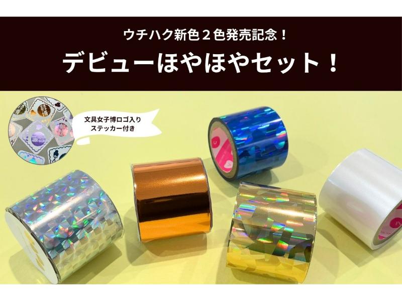 メーカー,あ行,ウチハク（村田金箔グループ） | 文具女子博