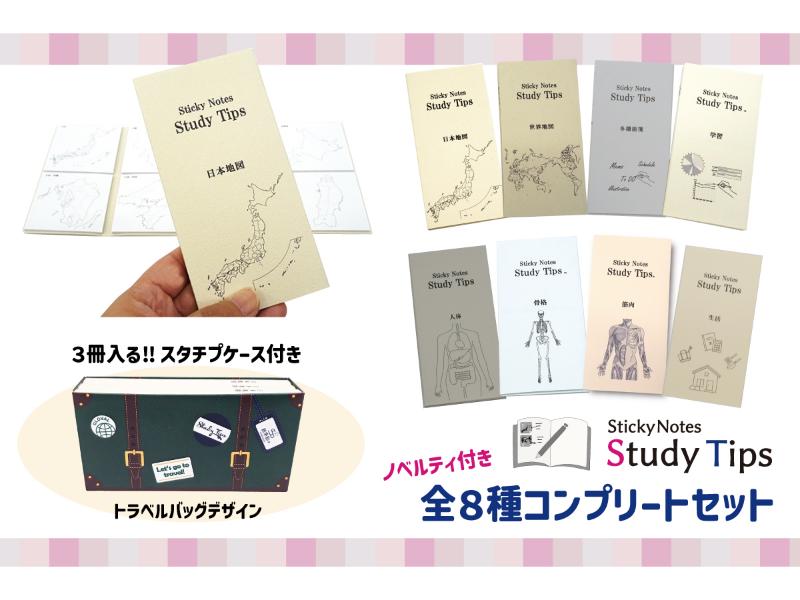Study Tips 全8種コンプリートセット