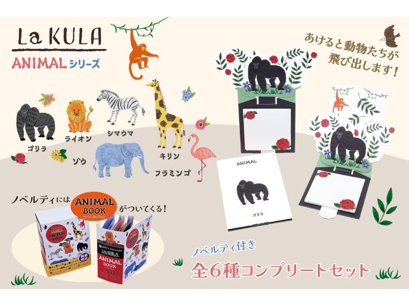 飛び出すしかけのふせんLaKULA『アニマルシリーズ』全6種コンプリートセット