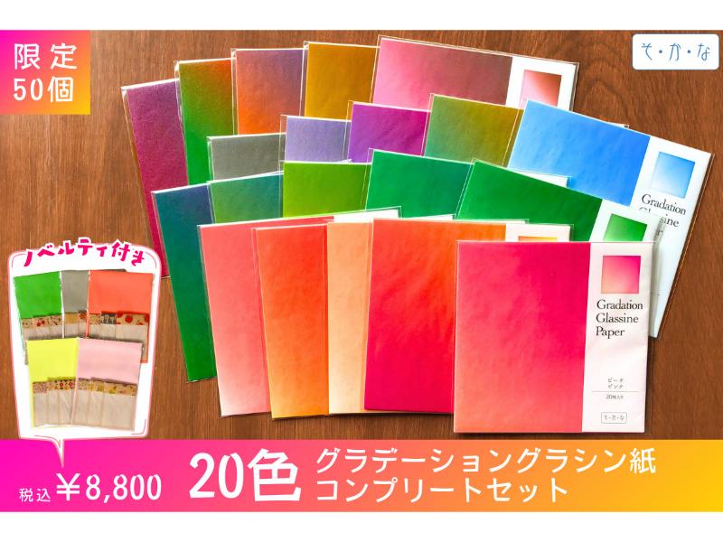 20色グラデーショングラシン紙コンプリートセット