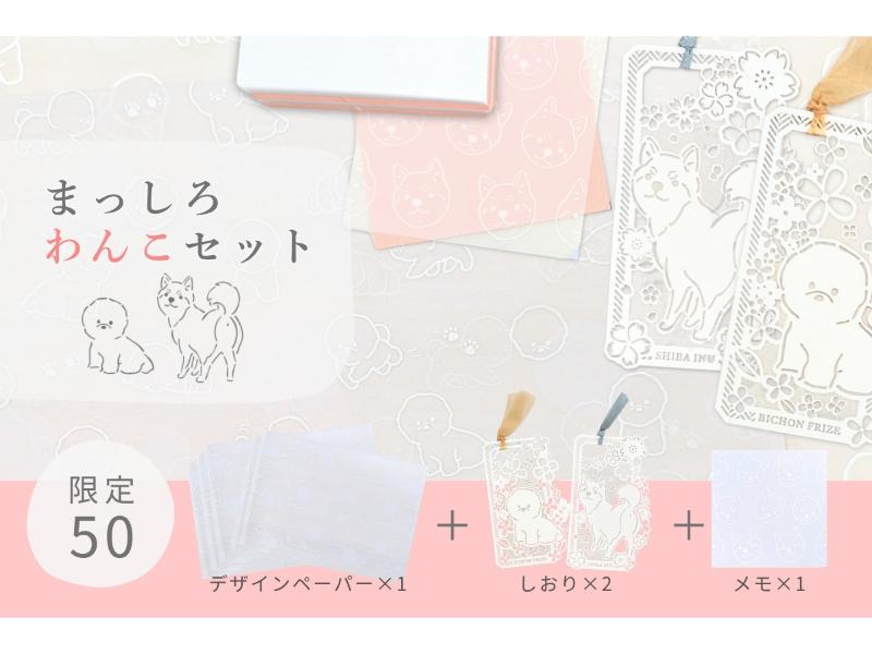 まっしろわんこセット
デザペ、しおり2、メモ