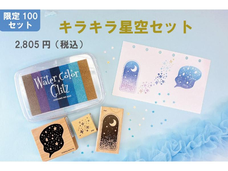 キラキラ星空セット