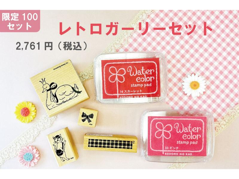 レトロガーリーセット