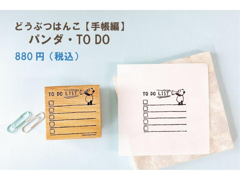 どうぶつはんこ【手帳編】／パンダ・TO DO