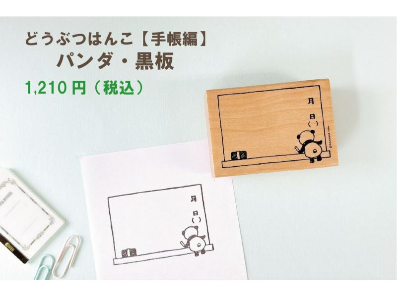 どうぶつはんこ【手帳編】／パンダ・黒板