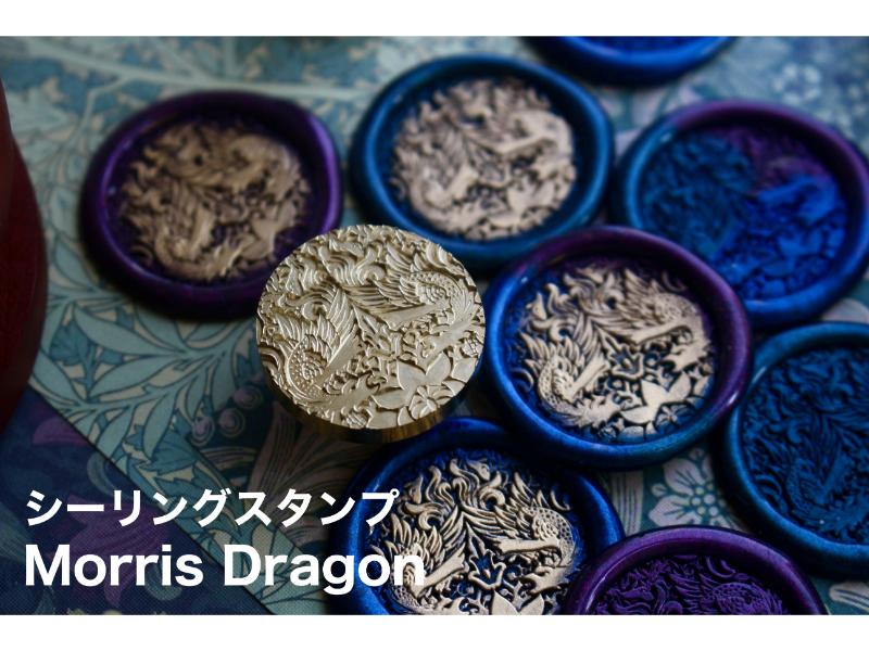 シーリングスタンプ Morris Dragon