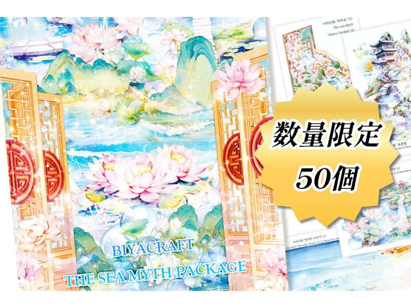 THE SEA MYTH PACKAGE