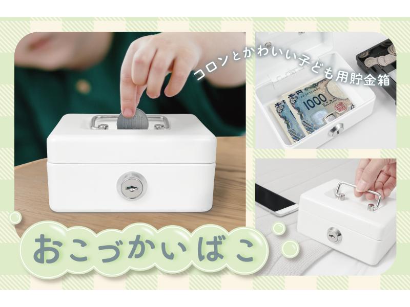 おこづかいばこ　ホワイト
