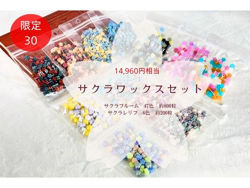 サクラワックスｾｯﾄ