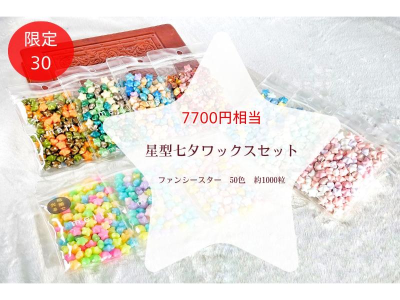 七夕星形ワックスｾｯﾄ