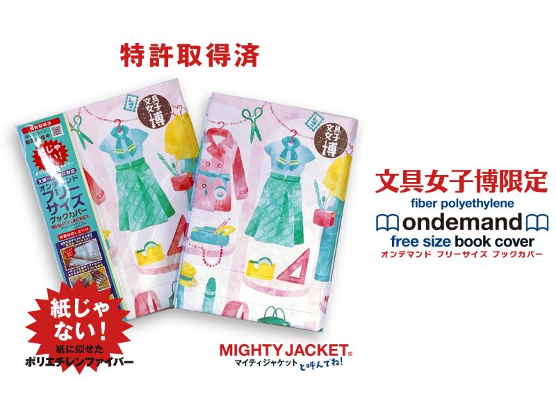 オンデマンドフリーサイズブックカバー文具女子博限定柄