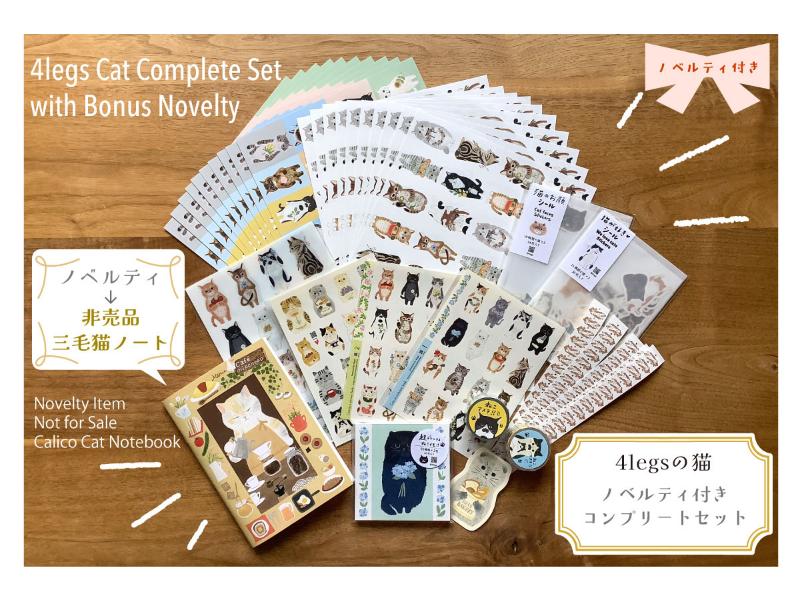 4legsの猫<br>ノベルティ付きコンプリートセット（ノートセット）