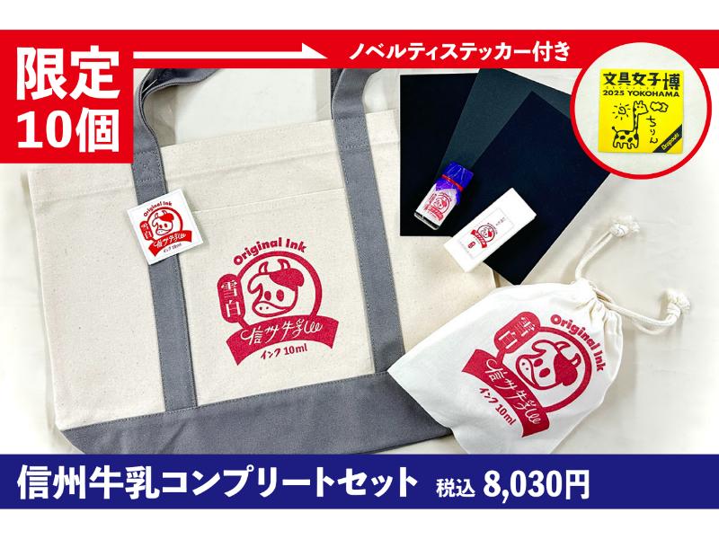 ノベルティ付き　信州牛乳コンプリートセット　