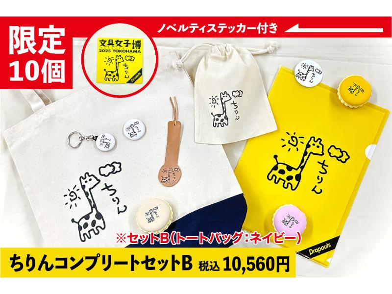 ノベルティ付き　ちりんコンプリートセットB
