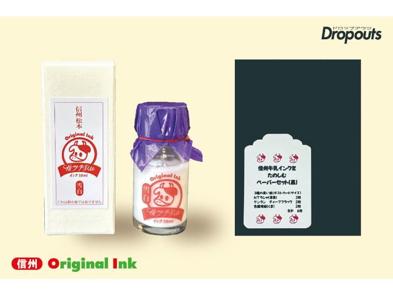 信州牛乳インクと黒い紙セット