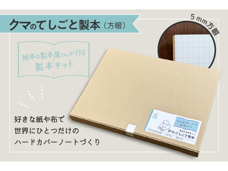 クマのてしごと製本　方眼