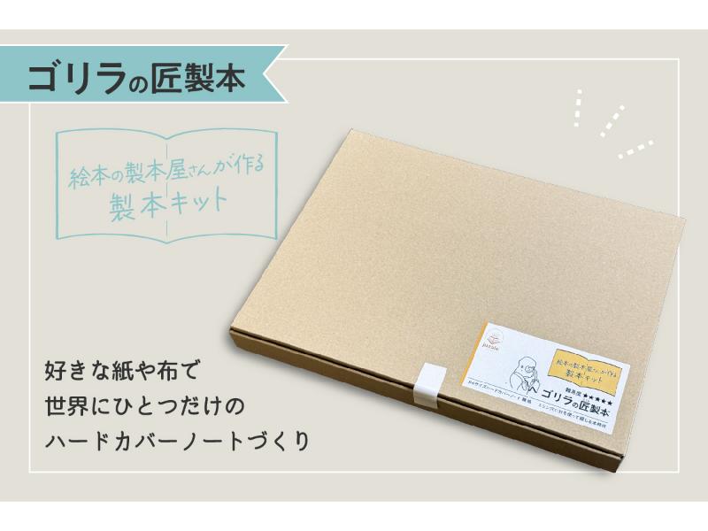 ゴリラの匠製本