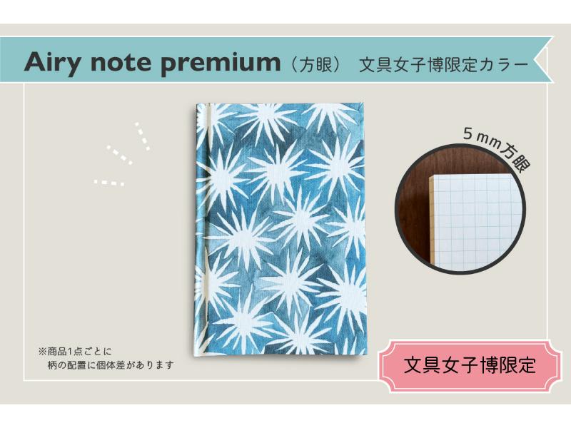 Airy note premium　文具女子博限定カラー　方眼