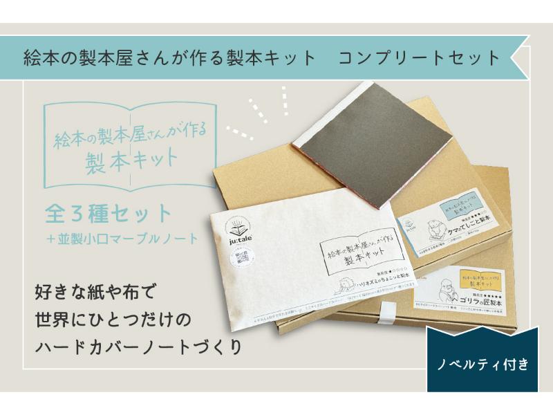 絵本の製本屋さんが作る製本キット　コンプリートセット