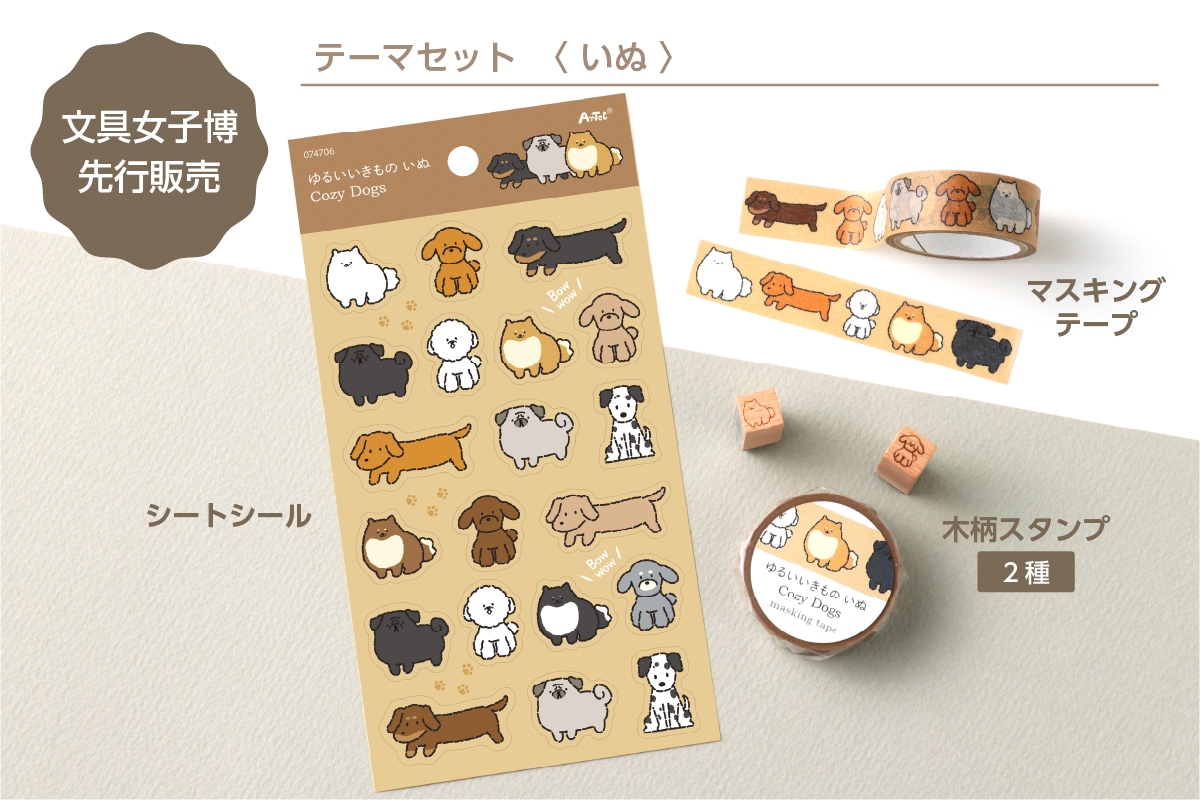 テーマセット　いぬ