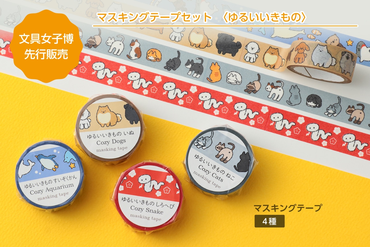 マスキングテープセット　ゆるいいきもの